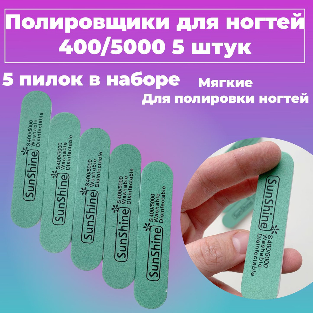Полировщик для ногтей двусторонний короткий, пилка шлифовщик 400/5000 ...
