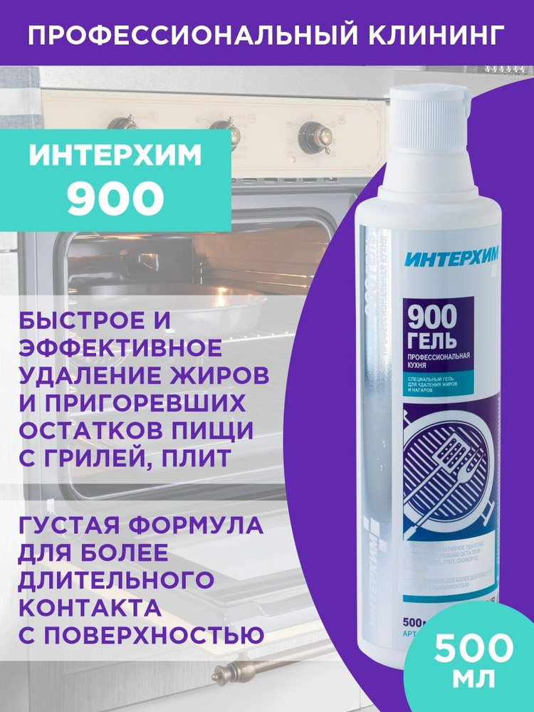 ИНТЕРХИМ 900 ГЕЛЬ ПРОФЕССИОНАЛЬНАЯ КУХНЯ для удаления жиров и нагаров  #1