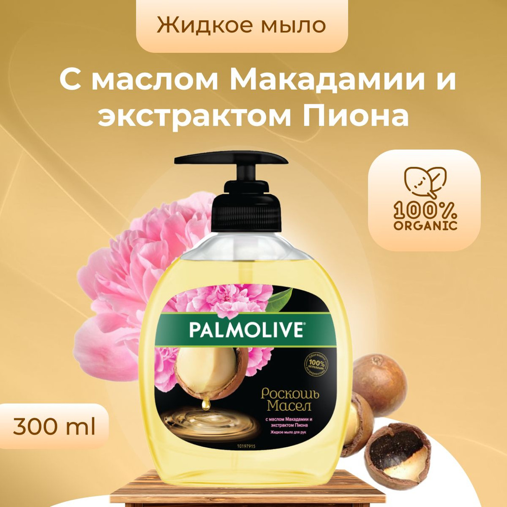 Palmolive жидкое мыло РОСКОШЬ МАСЕЛ с маслом Макадамии и экстрактом Пиона 300 мл флакон с дозатором  #1