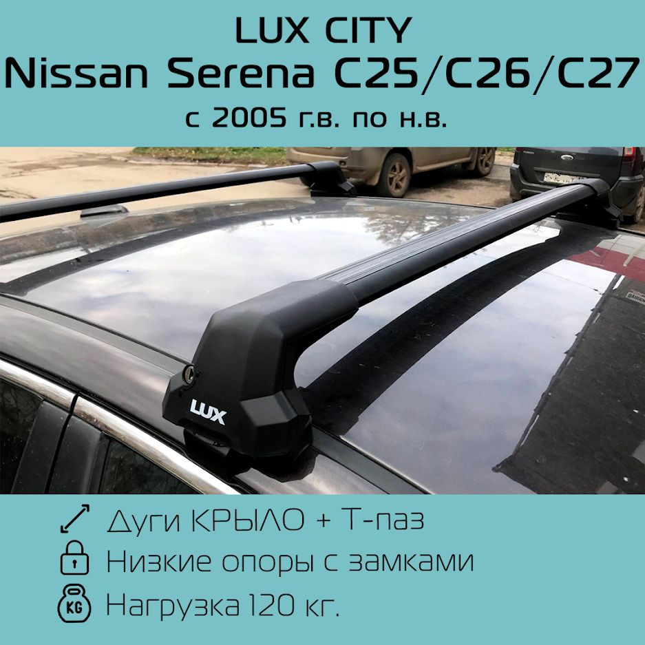 Комплект багажника LUX City Nissan Serena C25 2005-2012 - купить по  доступным ценам в интернет-магазине OZON (765515615)