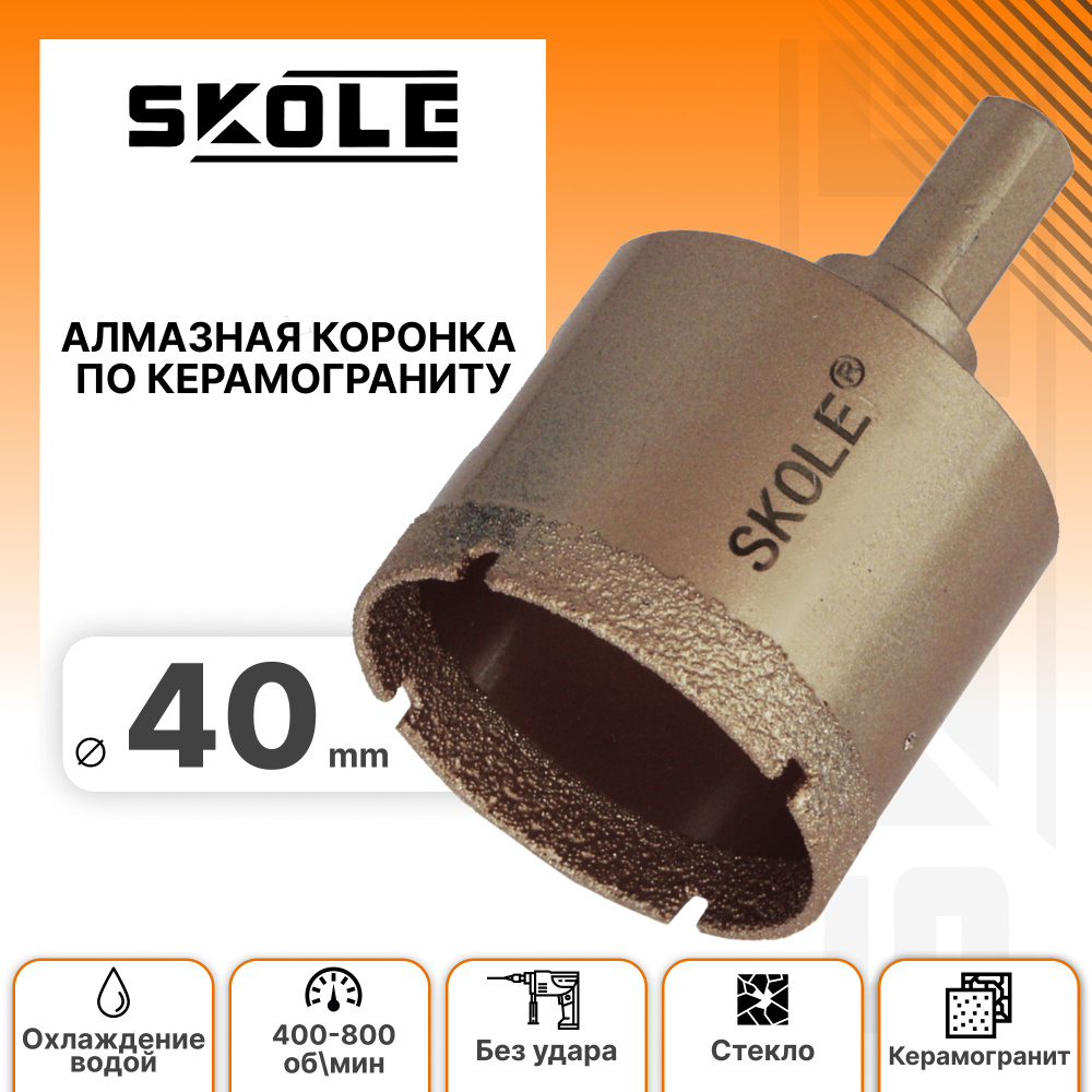 Коронка алмазная 40мм по керамограниту Skole - купить с доставкой по ...
