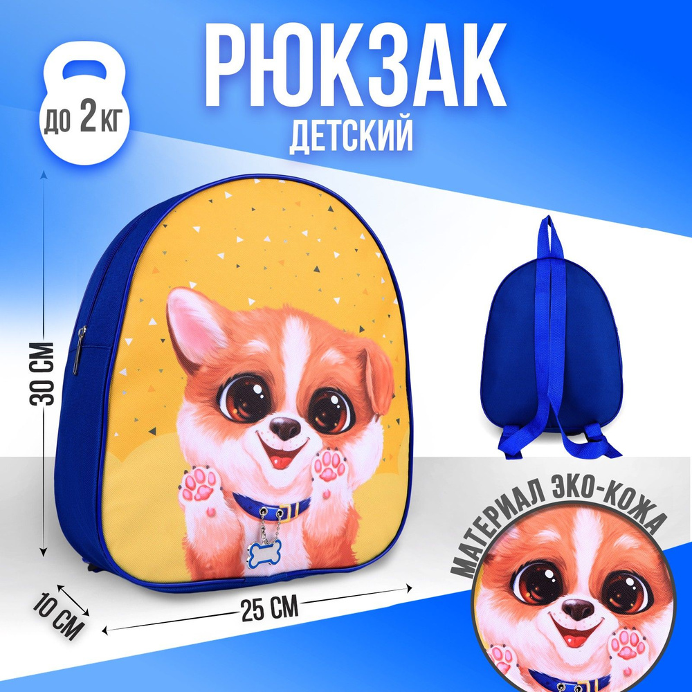 Рюкзак детский NAZAMOK KIDS "Собачка" 30х25 см / подарок мальчику #1