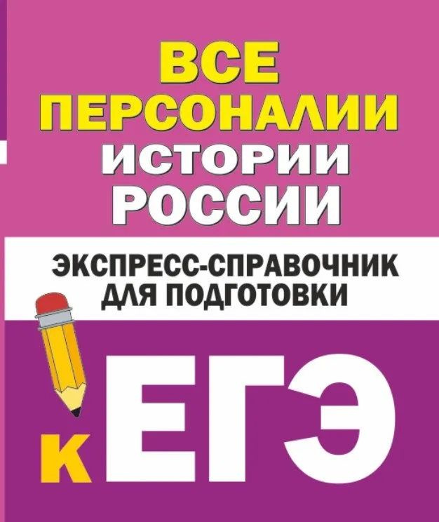 Все персоналии истории России. Экспресс-справочник для подготовки к ЕГЭ  #1