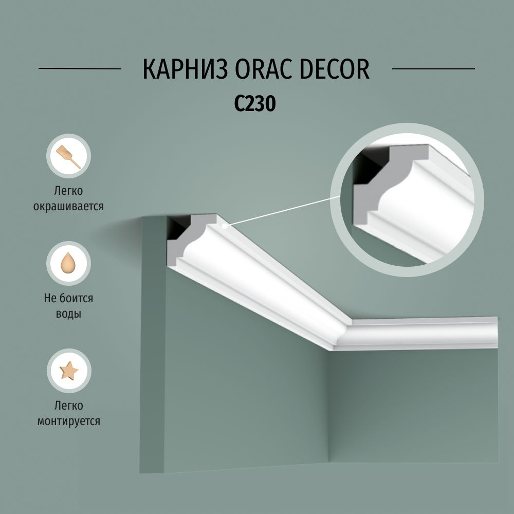 Плинтус потолочный (карниз) Orac Decor C230 Полиуретан, размер 2000*29*29 мм  #1