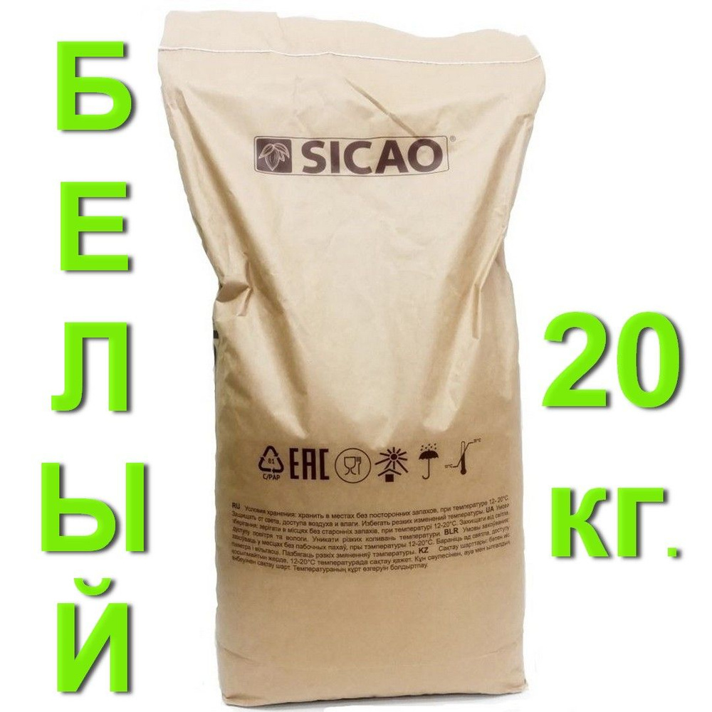 Шоколад белый Сикао (Sicao) 27% в каллетах (каплях, дропсах) 20 кг (фабричный мешок). Идеально подойдёт #1