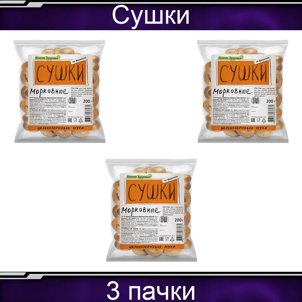 Компас здоровья Сушки "Морковные" 3 упаковки по 200 грамм #1