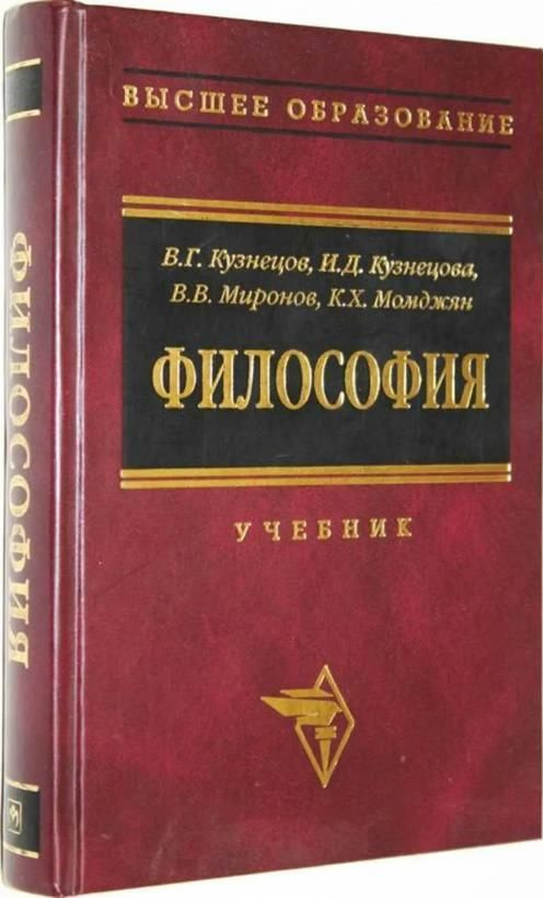 Философия. Учебник | Миронов В. В., Кузнецов В. Г. - Купить С.