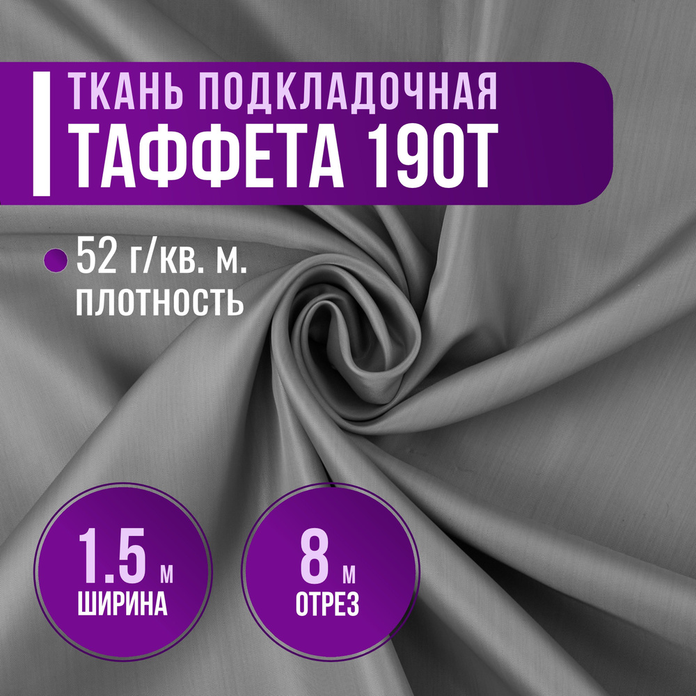 Ткань подкладочная Таффета 190Т цвет серый ширина 1.5м (длина 8м) 100% ПЭ, ткань для шитья и рукоделия #1