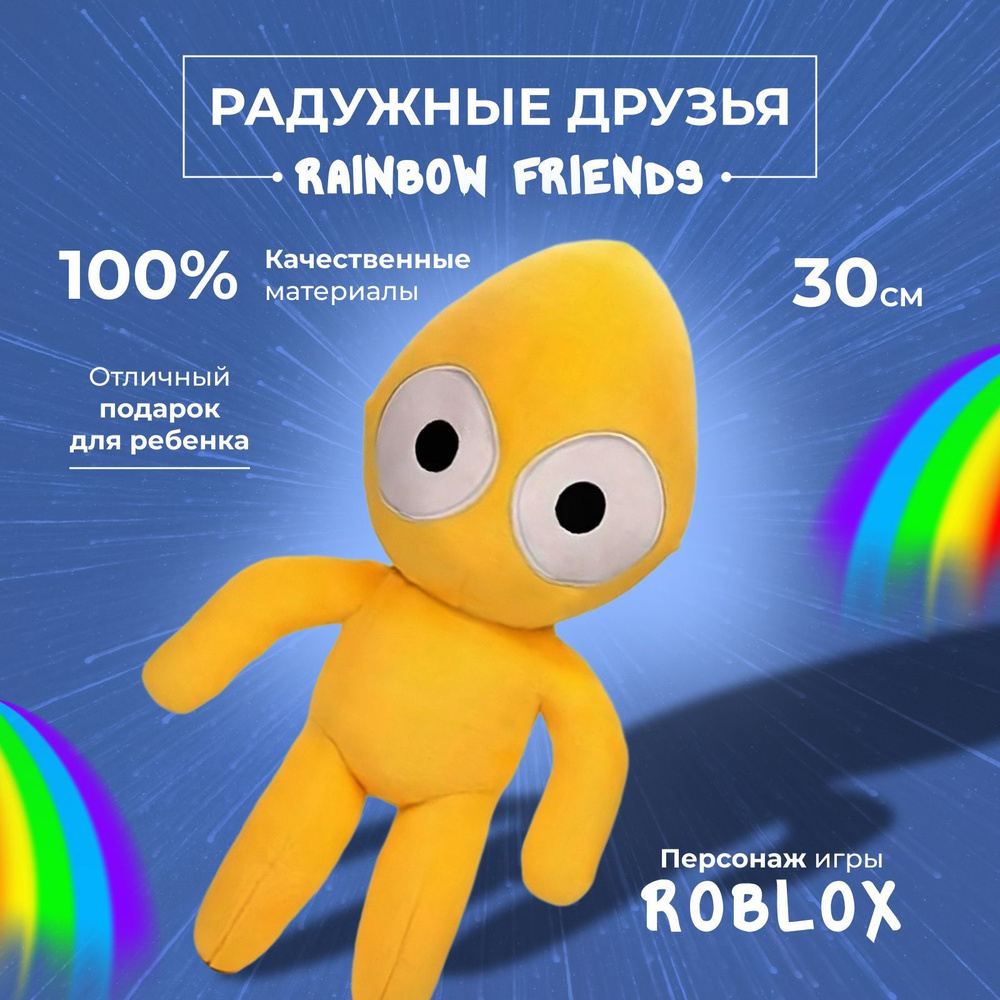 Игрушка плюшевая мягкая радужные друзья роблокс желтый/roblox rainbow  friends, 30 см монстр - купить с доставкой по выгодным ценам в  интернет-магазине OZON (879867894)