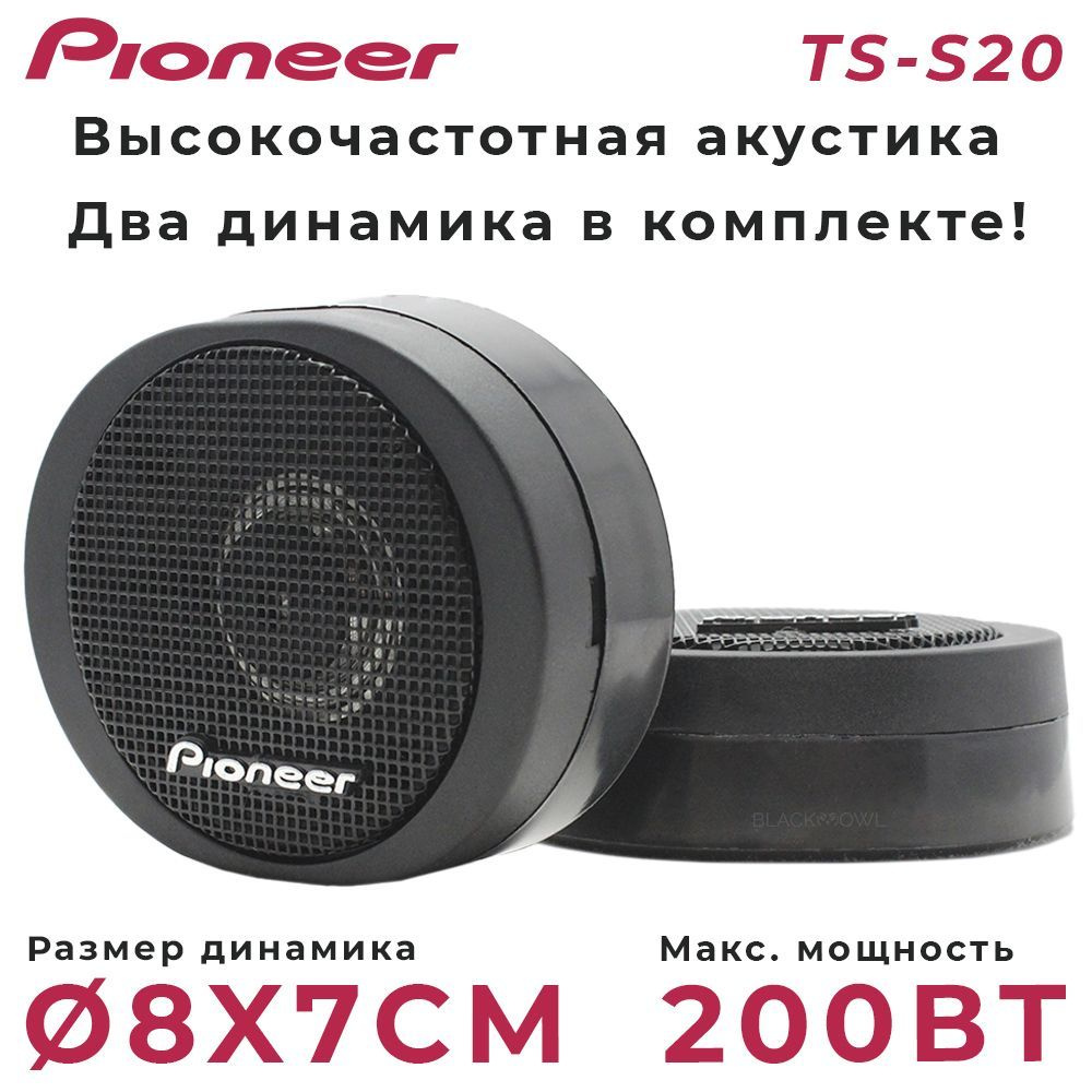 Podofo Колонки для автомобиля Колонки автомобильные Pioneer TS-S20 200Вт  92дБ 8Ом 2см (ком.:2кол.) твитер_2523 озон, 8.7 см (3.5 дюйм.)