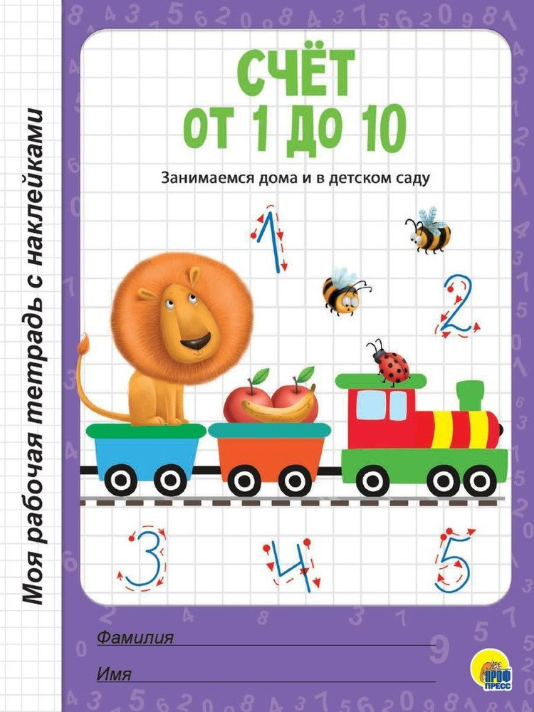 Счёт от 1 до 10 #1