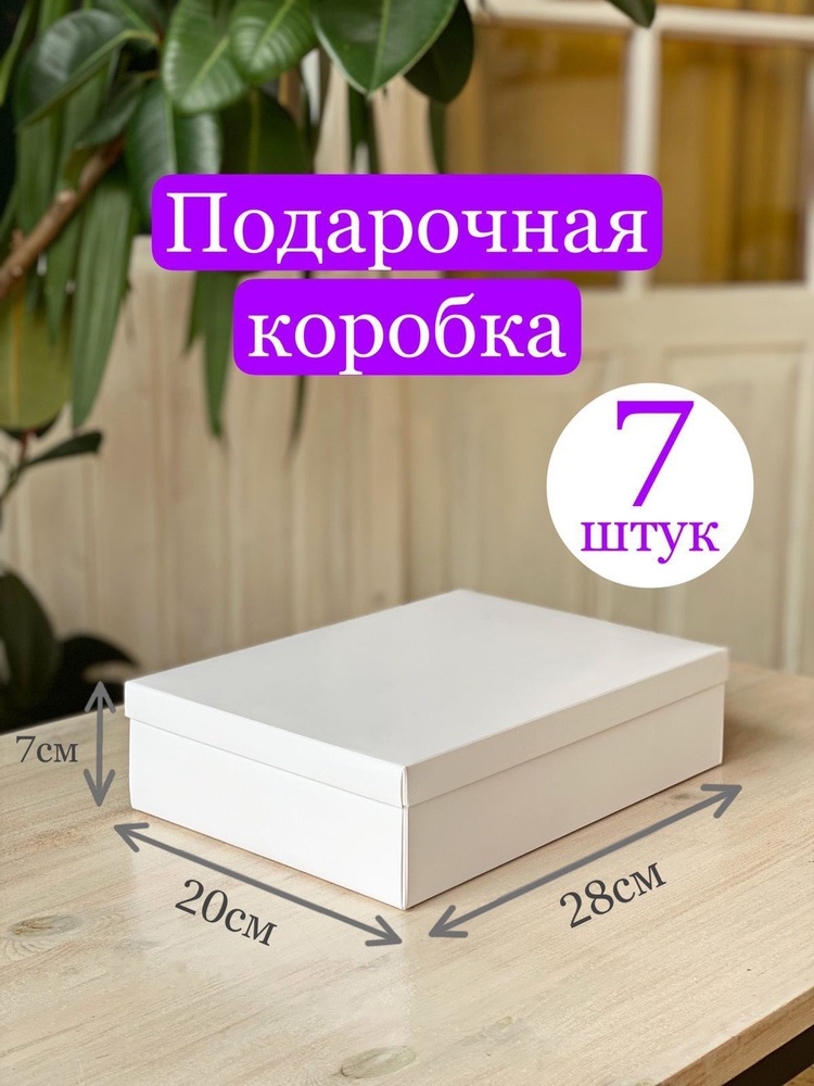 Подарочная коробка (белая), в наборе 7 шт. #1