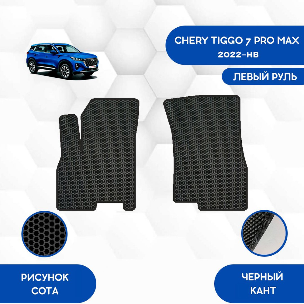 Коврики в салон автомобиля SaVakS Chery Tiggo 7 Pro Max 2022-НВ С Левым  рулем, цвет черный - купить по выгодной цене в интернет-магазине OZON  (884293292)