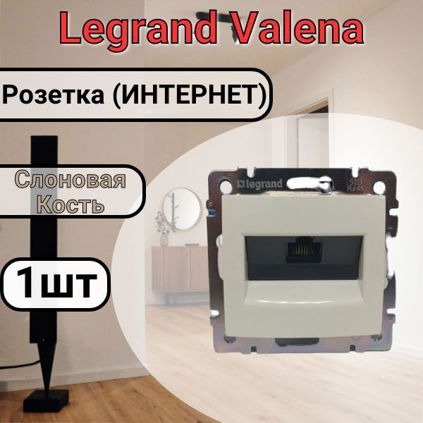 Розетка RG45 интернет Слоновая Кость Legrand Valena (774138) 1шт ...
