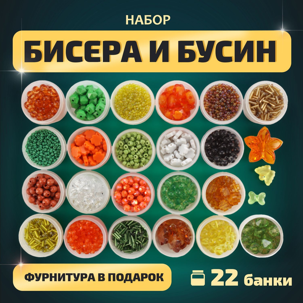 Набор бусин ,бисера и фурнитуры для творчества, вышивки и создания  украшений и браслетов детский LORI 22 баночки - купить с доставкой по  выгодным ценам в интернет-магазине OZON (889115552)