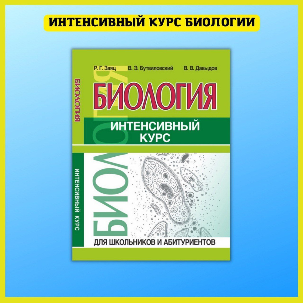 Биология Интенсивный курс. Учебник для школьников, абитуриентов, педагогов.  Заяц Р.Г. , Бутвиловский В.Э. , Давыдов В.В. | Бутвиловекий В. Э., Давыдов  ...