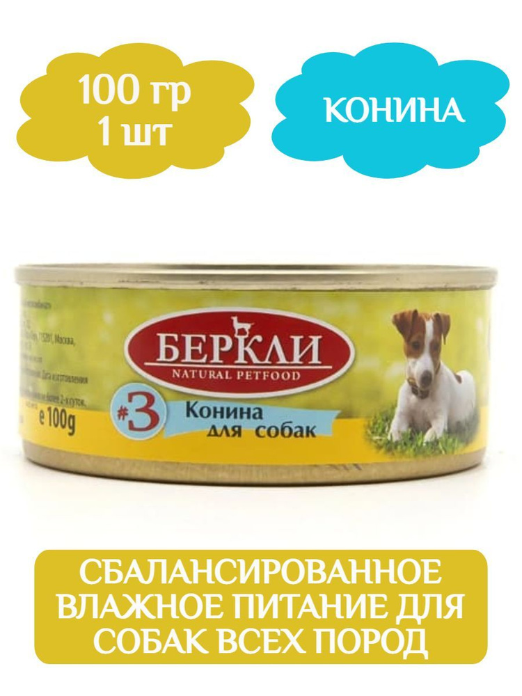 Консервы Беркли LOCAL №3 для собак конина 100г х 1 шт - купить с ...