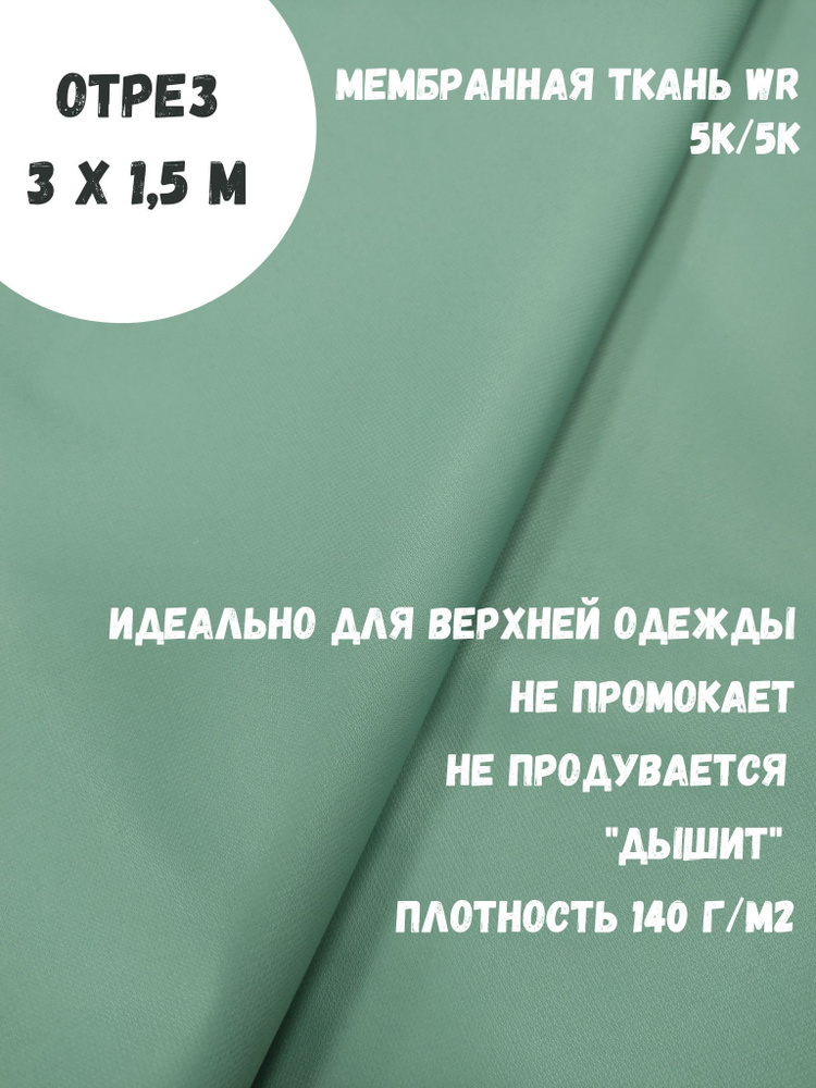 Ткань для шитья мембранная, курточная, 5к/5к, цвет Полынь, непромокаемая, ширина 150 см  #1