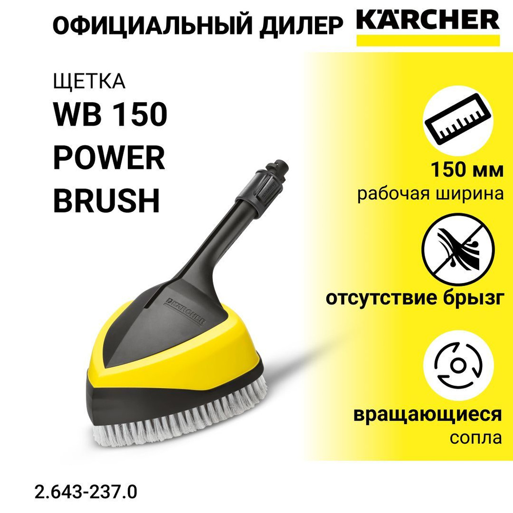 Насадка, щетка Karcher Power Brush WB 150 для K2-K7 - арт. 2.643-237.0