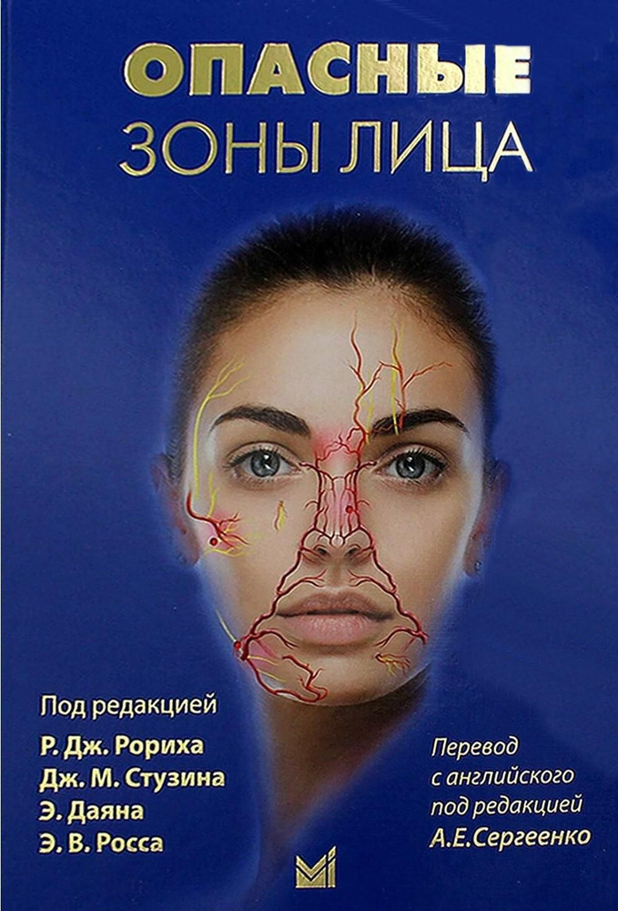 Опасные зоны лица. Безопасные хирургический процедуры, введение ...