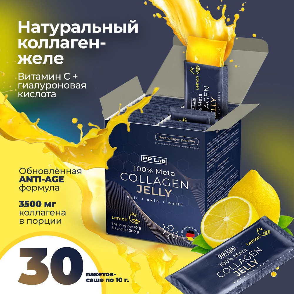 PP Lab Collagen / Натуральный коллаген желе с витаминами и гиалуроновой  кислотой, 30 саше, вкус Лимон, для суставов, кожи, волос - купить с  доставкой по выгодным ценам в интернет-магазине OZON (210108880)