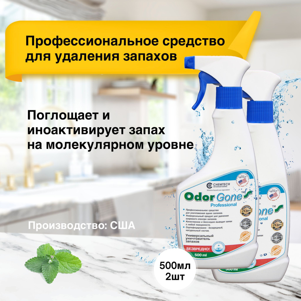 Средство для удаления запаха OdorGone Professional, 500 мл, 2 штуки -  купить с доставкой по выгодным ценам в интернет-магазине OZON (487854121)