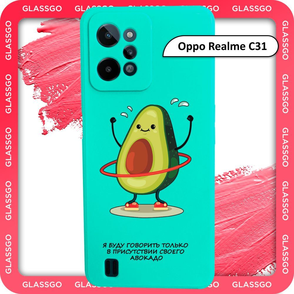 Чехол силиконовый с рисунком авокадо на Oppo Realme C31 / на Реалми С31 -  купить с доставкой по выгодным ценам в интернет-магазине OZON (890647721)