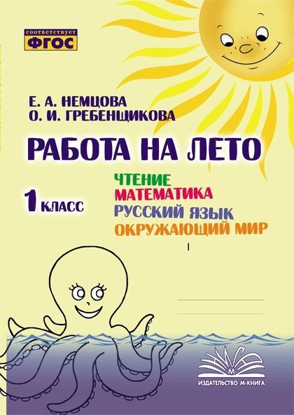 Работа на лето 1 класс Немцова Е.А., Гребенщикова О.И. (Летние задания)  #1