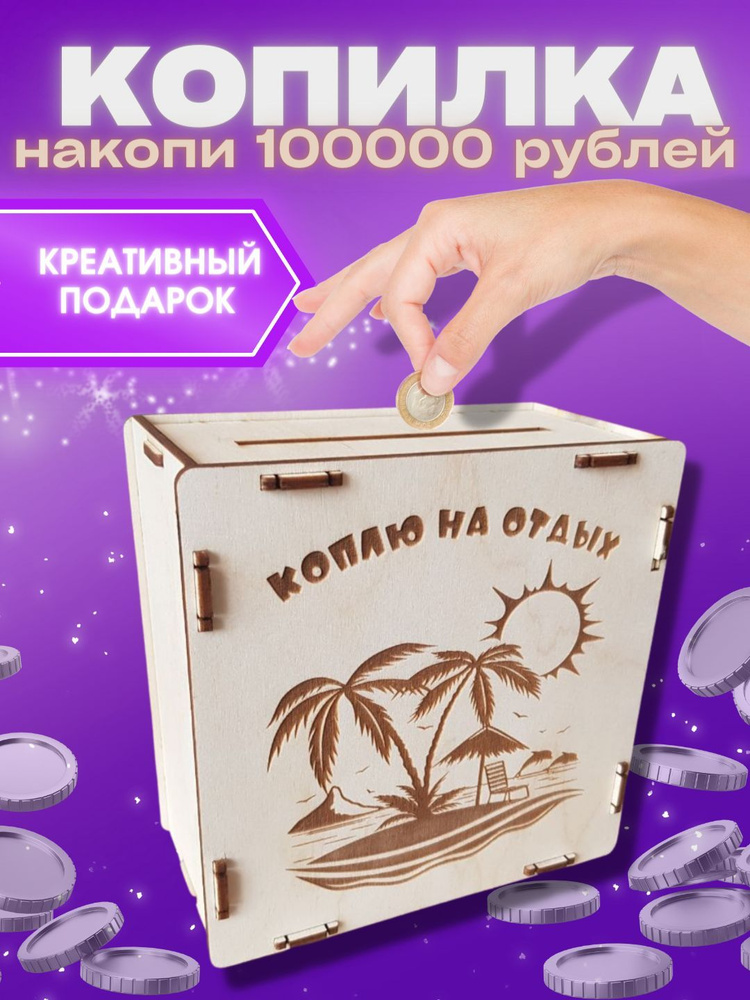Копилка для денег "Коплю на отдых на 100000 рублей" jolicut, 15х15 см ...