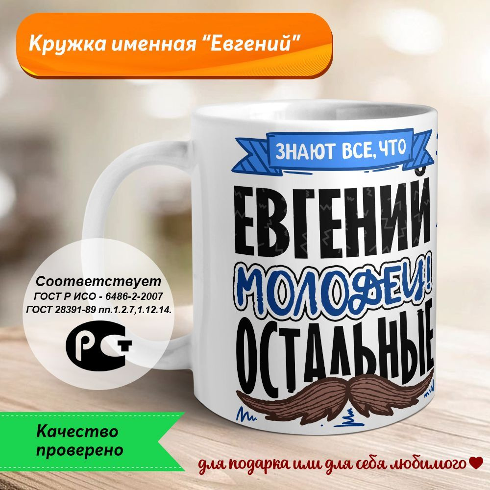 Orca Coatings Кружка "Евгений - молодец, остальные.... Кружка керамическая", 330 мл, 1 шт  #1