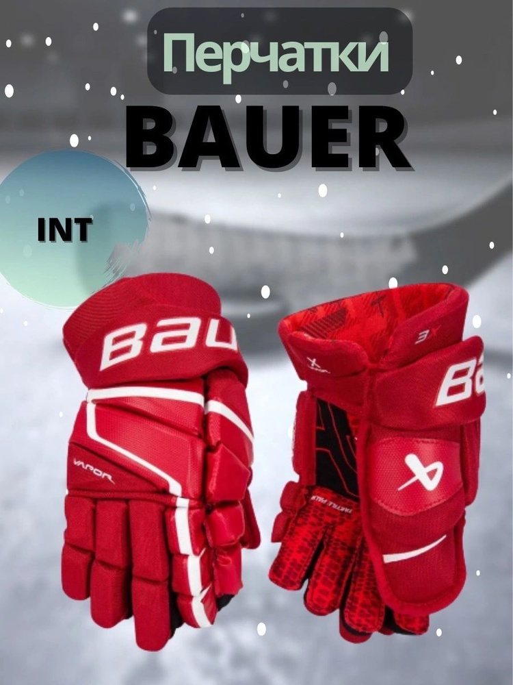 Краги хоккейные Bauer 1x