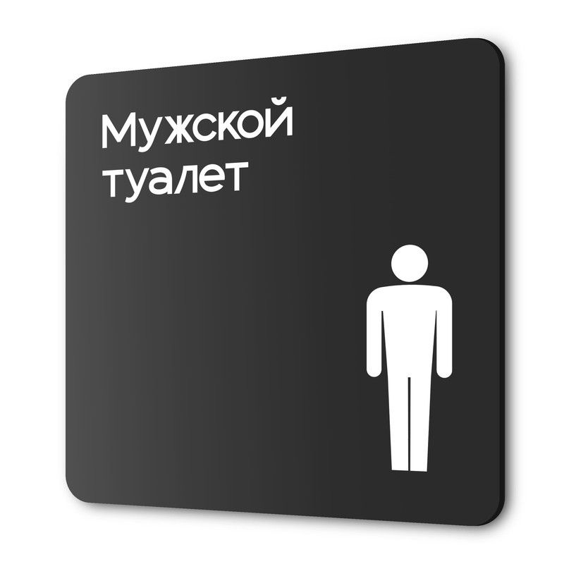 Табличка Мужской туалет, на дверь и стену, навигационная и ...