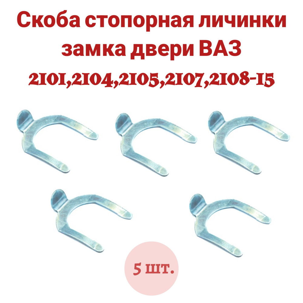 Фиксатор автомобильный, 5 шт. купить по выгодной цене в интернет-магазине  OZON (892516795)