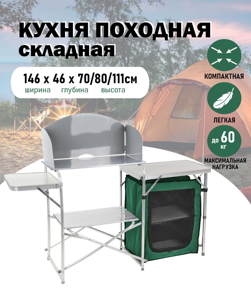 Кухня походная ACTIWELL складная, 146х46х70/80/111см / стол ...