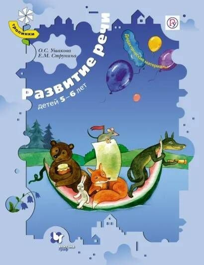 Ушакова. ТРОПИНКИ. Развитие речи детей 5-6 лет. Дидактические материалы ...