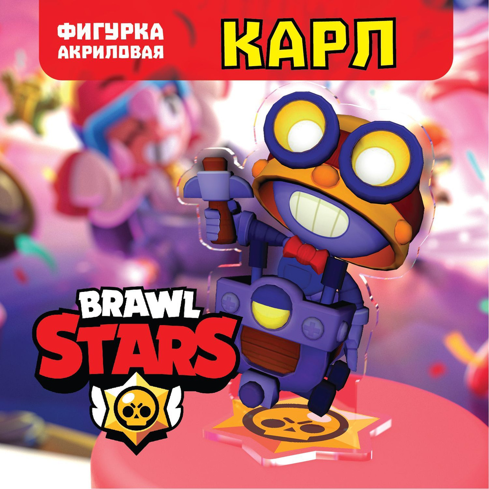 Фигурка Brawl Stars/Бравл Старс. Карл/ Karl - купить с доставкой по  выгодным ценам в интернет-магазине OZON (892843211)