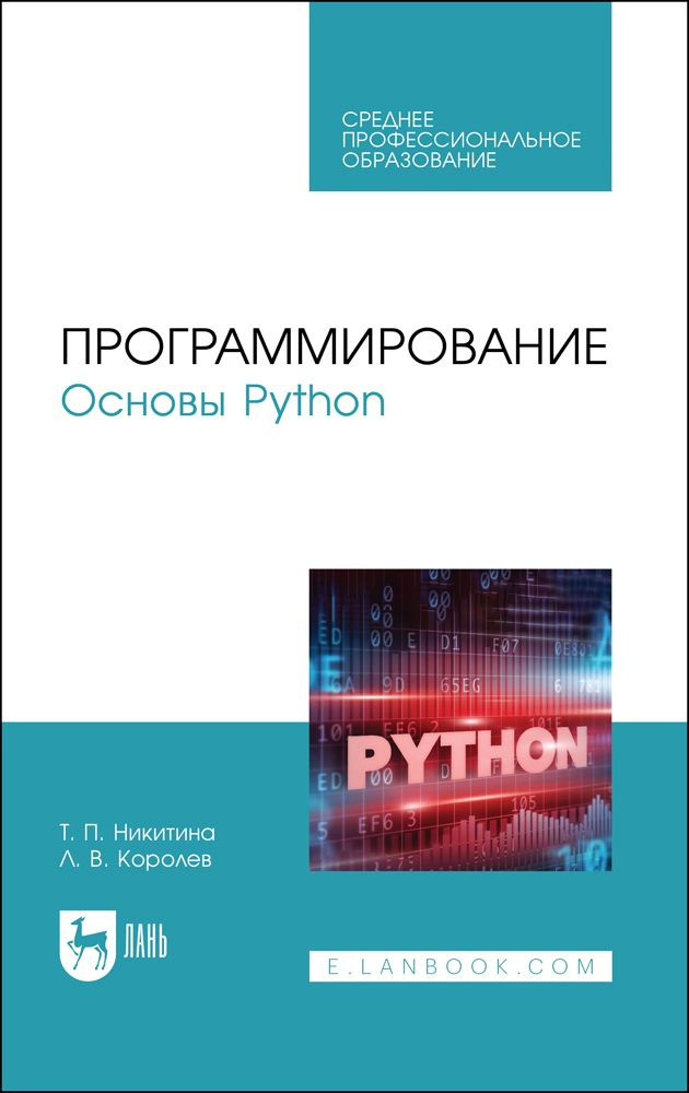 Программирование. Основы Python. Учебное пособие для СПО #1