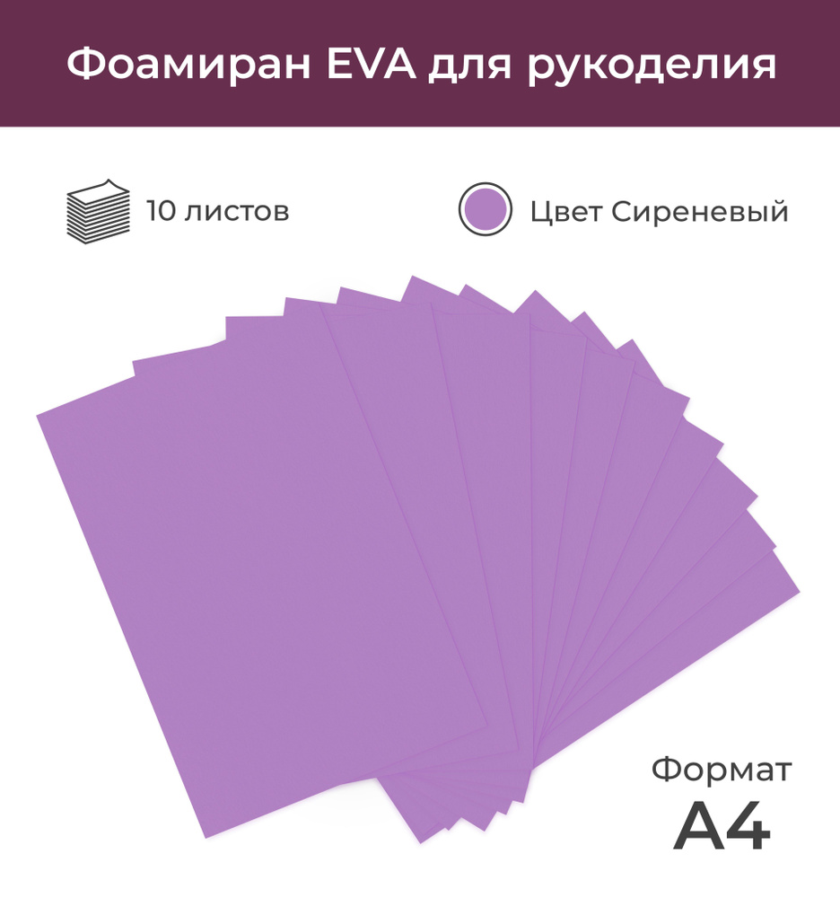 Фоамиран EVA для рукоделия "Сиреневый", 10 листов А4 (20*30 см), 0,8 мм  #1