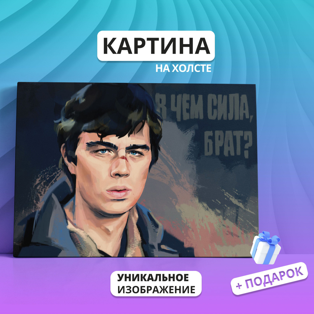 Картина на холсте Брат Сергей Бодров (06) 20х30 - купить по низкой цене в  интернет-магазине OZON (895220591)