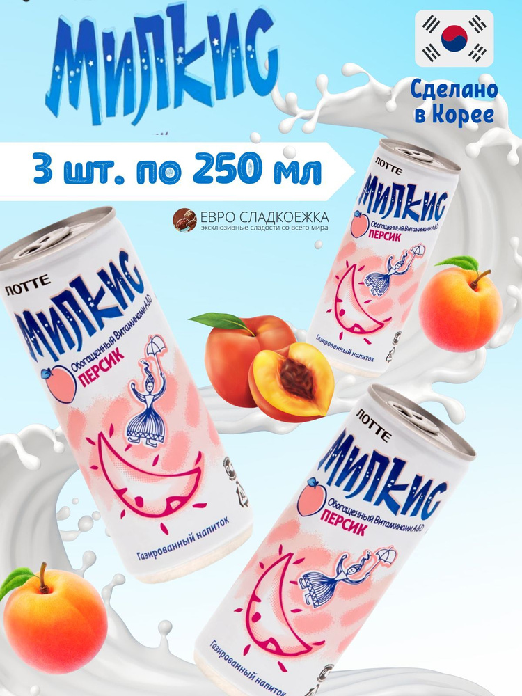 Газированный напиток Milkis Lotte Peach / Лимонад Милкис Лотте Персик 250 мл 3 шт (Корея)  #1