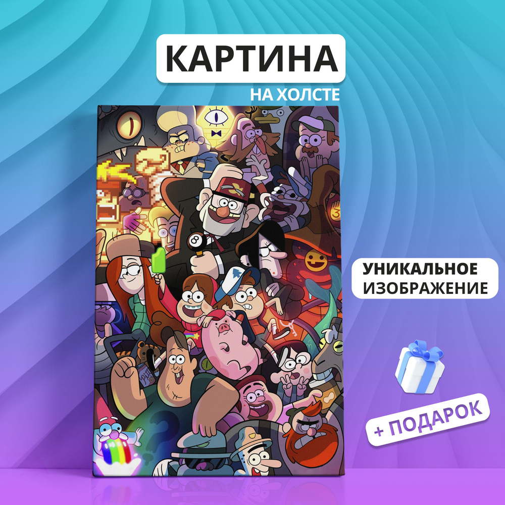 Картина на холсте Гравити Фолз Gravity Falls (08) 20х30 - купить по низкой  цене в интернет-магазине OZON (895411214)