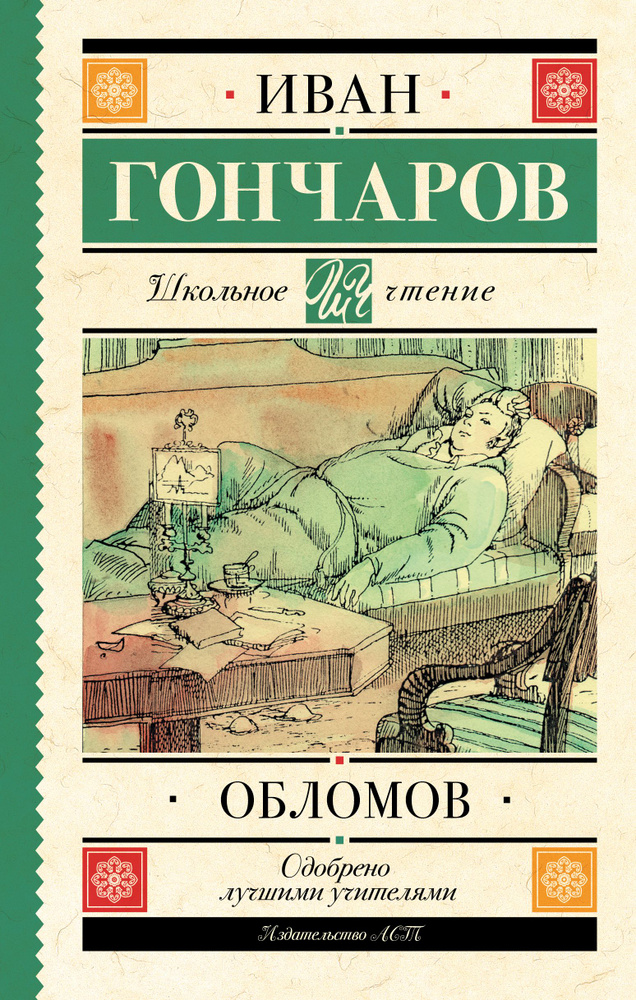 Обломов #1