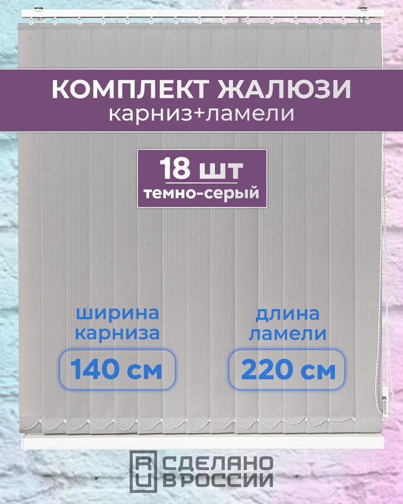 Вертикальные жалюзи (комплект 18 ламель + карниз), ЛАЙН II темно-серый, высота - 2200мм, ширина - 1400мм #1