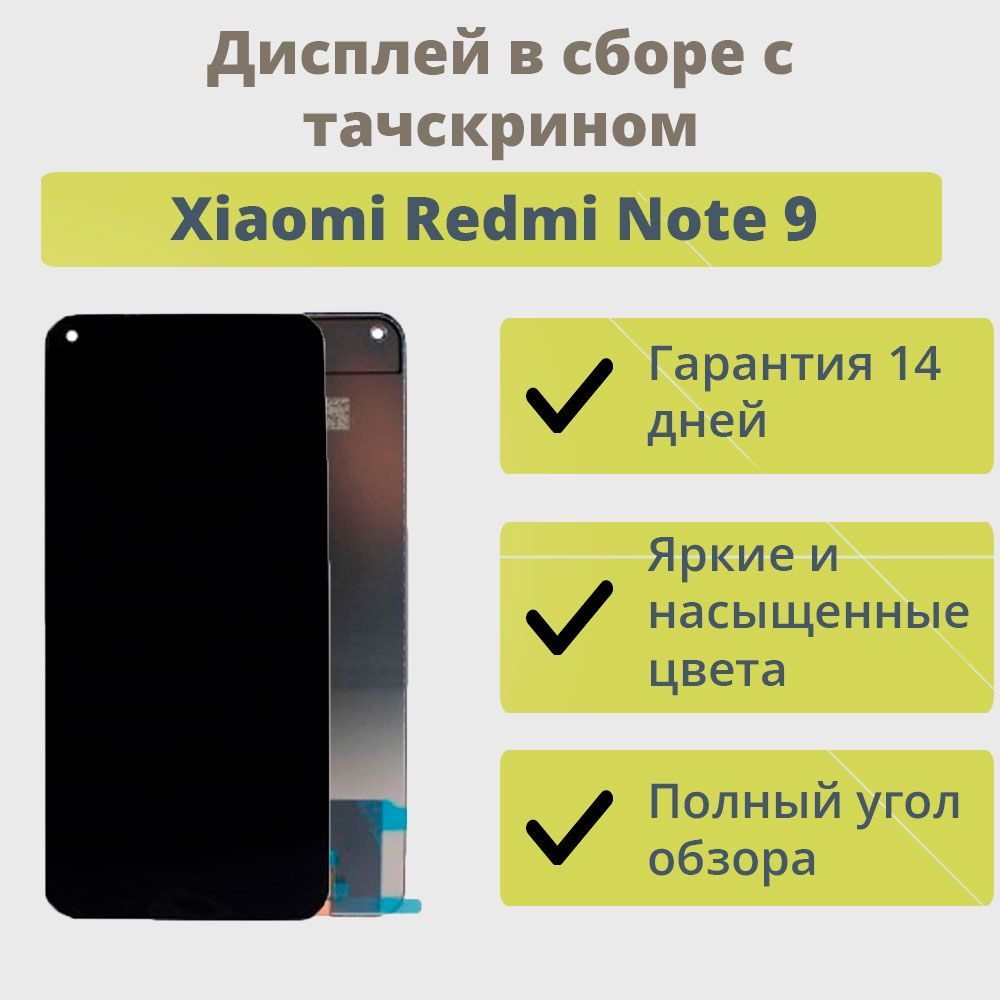 Дисплей для телефона Xiaomi Redmi Note 9 в сборе с тачскрином Черный