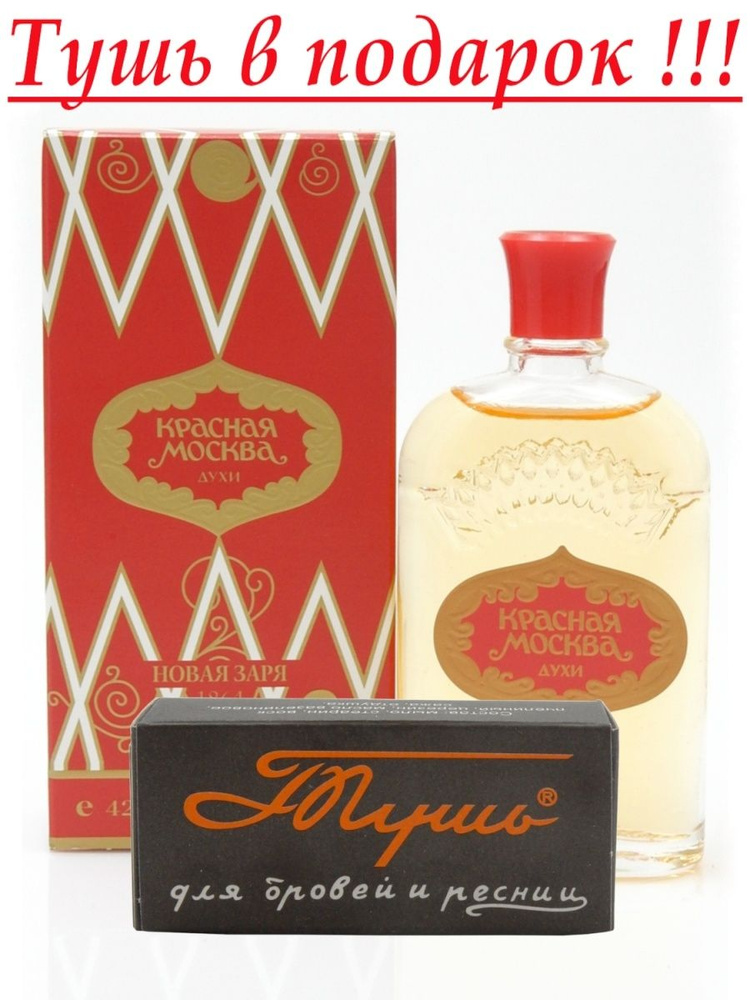 Новая Заря Духи Красная Москва + Ленинградская тушь 10 г В ПОДАРОК