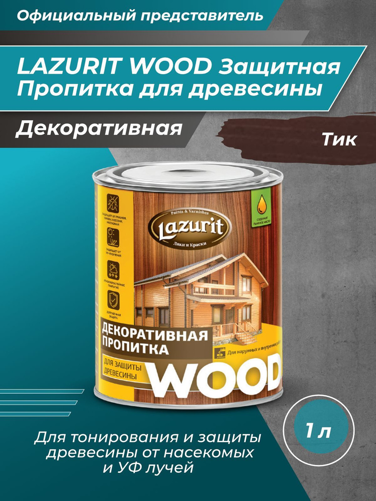 LAZURIT WOOD Пропитка для древесины тик 1л/1шт #1