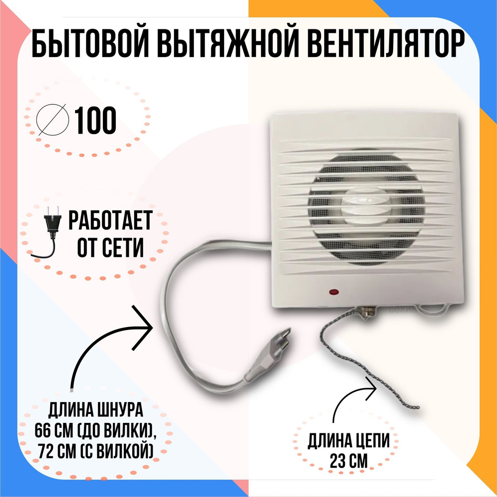 Вентилятор осевой со шнуром / вытяжка в ванную/ вытяжка в туалет, d100 .