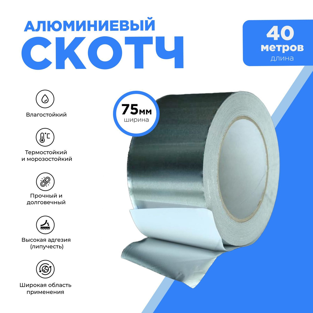 Монтажная лента Скотч Алюминиевый 75 мм 40 м, 1 шт - купить по ...