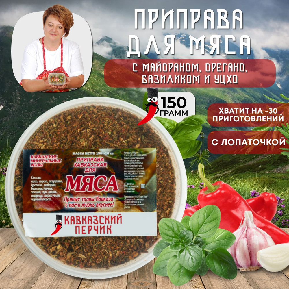 Приправа кавказская для мяса, 150гр / Смесь без соли с майораном, базиликом  и орегано для курицы, рыбы, мяса, овощей / Кавказские специи