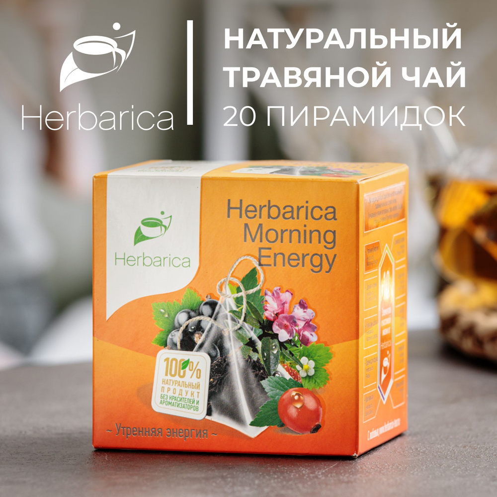 Травяной чай Herbarica MORNING ENERDY (Утренняя энергия) с натуральными добавками без кофеина, полезный #1